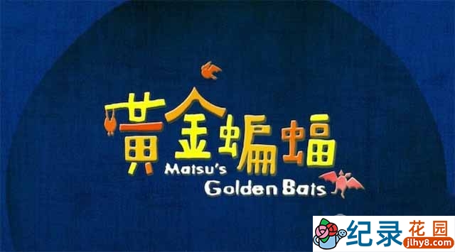 PTS自然生态纪录片《黄金蝙蝠宝宝的故事》全1集 720P/1080i高清纪录片资源百度云盘下载