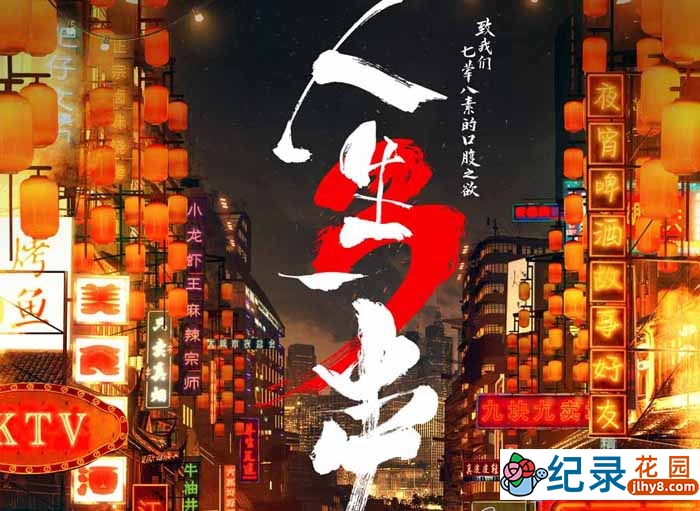 美食纪录片《人生一串 The Story Of Chuaner》第3季 4K高清纪录片资源百度云盘下载