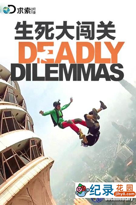 求生实验纪录片《生死大闯关 Deadly Dilemmas》全5集 720P/1080i高清纪录片百度云