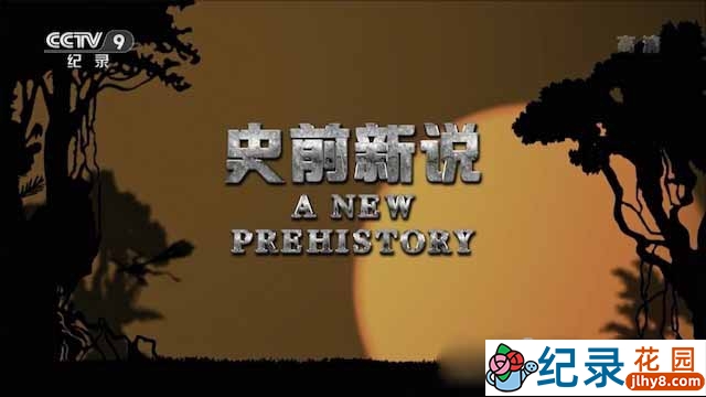 央视生物进化纪录片《史前新说 Life on Earth: A New Prehistory》全3集 TS/蓝光高清纪录片资源百度云盘下载 永久会员专享资源
