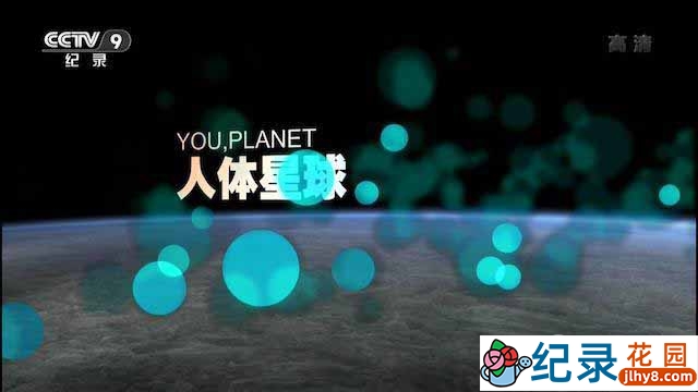CCTV央视生命探索纪录片《人体星球 You Planet》全1集 720P/1080i高清纪录片百度云下载