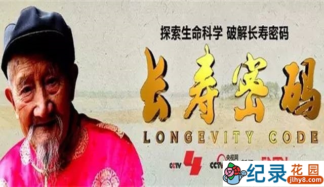 CCTV央视生命探索纪录片《长寿密码 Longevity Code》全5集 720P/1080i高清纪录片百度云下载