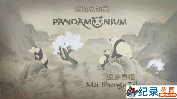 大熊猫研究纪录片《熊猫总动员 Pandamonium》全5集 720P/1080i高清纪录片百度云下载