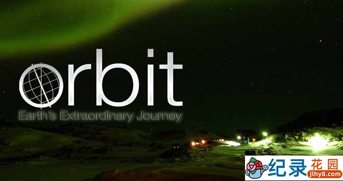 BBC宇宙探索纪录片《非凡旅程：地球公转与自转 Orbit Earths Extraordinary Journey》全3集 720P/1080i高清纪录片百度云下载