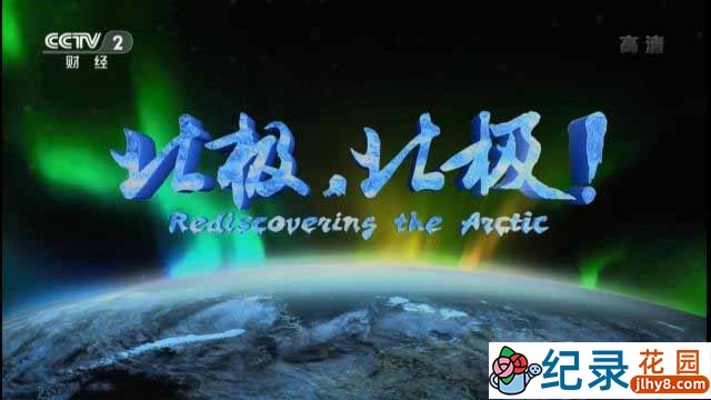 CCTV央视极地纪录片《北极，北极! Rediscovering The Arctic》全8集 720P/1080i高清纪录片百度云下载