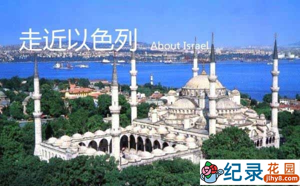 犹太历史文明纪录片《走近以色列 About Israel》全12集 720P/1080i高清纪录片百度云