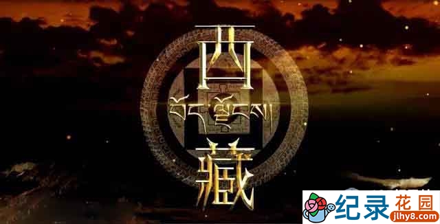 CCTV央视西藏历史纪录片《西藏》全6集 720P/1080i高清纪录片百度云