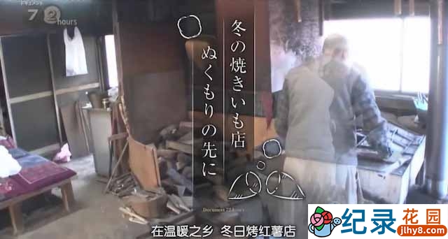 NHK社会人文纪录片《冬季的烤山芋店·在那温暖的地方》全1集 纪录片资源百度云盘下载 1080/MP4/666M
