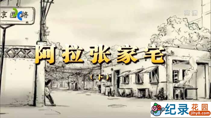 NHK社会人文纪录片《阿拉张家宅》全2集中字 1080P纪录片资源百度云盘下载
