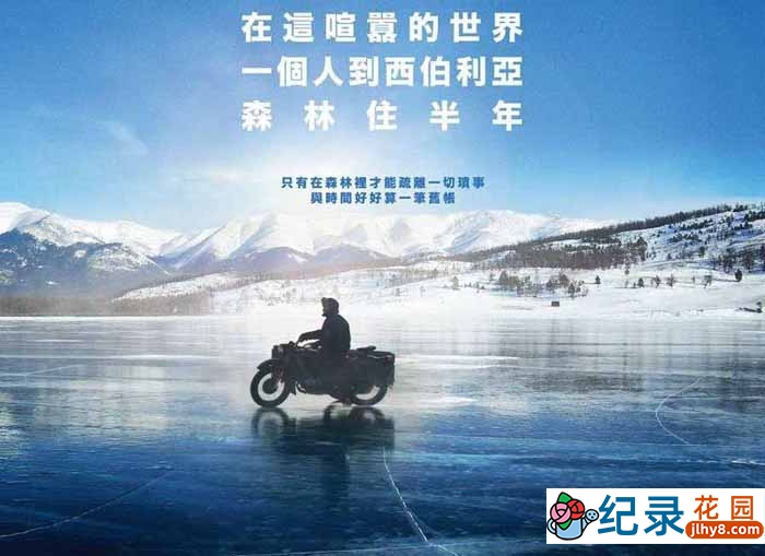 人文旅行纪录片《在西伯利亚森林中 In the Forests of Siberia》全1集中字 1080P纪录片资源百度云盘下载
