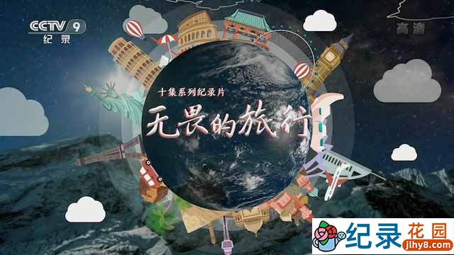 央视人文旅行纪录片《无畏的旅行》全10集 TS/蓝光高清纪录片资源百度云盘下载