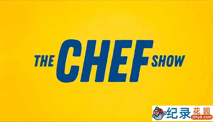 Netflix厨艺争霸纪录片《大厨秀 The Chef Show》第1季中字 1080P高清纪录片资源百度云盘下载