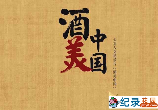 酒文化纪录片《酒美中国》全8集 TS/蓝光高清纪录片资源百度云盘下载