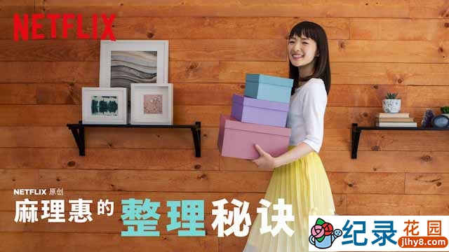 Netflix生活收纳纪录片《麻理惠的整理秘诀 Tidying Up with Marie Kondo》全8集中字 720P/1080i高清纪录片资源百度云盘下载