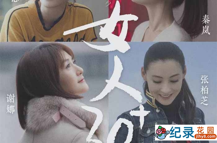 社会人文纪录片《女人30+》全13集 720P/1080i高清纪录片资源百度云盘下载