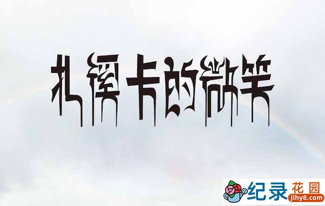 社会人文纪录片《扎溪卡的微笑 Dzachuka’s Smile》全1集 720P/1080i高清纪录片资源百度云盘下载 永久会员专享资源