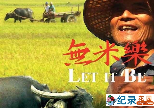社会人文纪录片《无米乐 Let It Be》全1集 标清纪录片资源百度云盘下载