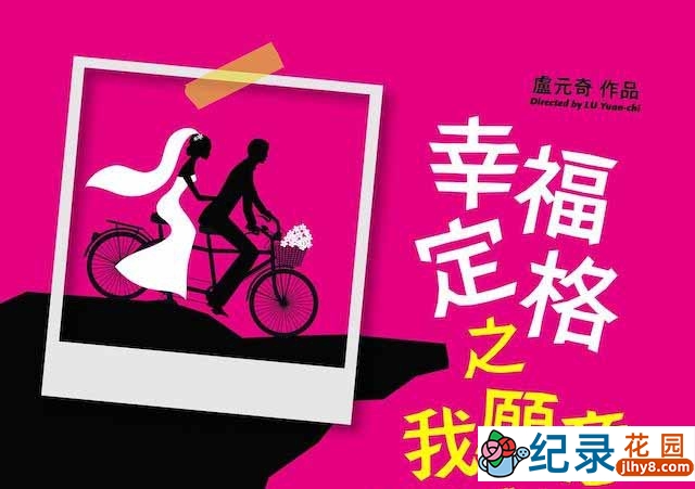 婚纱照纪录片《幸福定格之我愿意 My Wedding Album》全1集 720P/1080i高清纪录片资源百度云盘下载