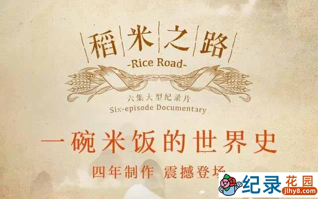央视粮食发展史纪录片《稻米之路 rice road》全6集 720P/1080i高清纪录片资源百度云盘下载