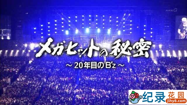 NHK摇滚乐团纪录片《畅销的秘密》全1集 720P/1080i高清纪录片资源百度云盘下载