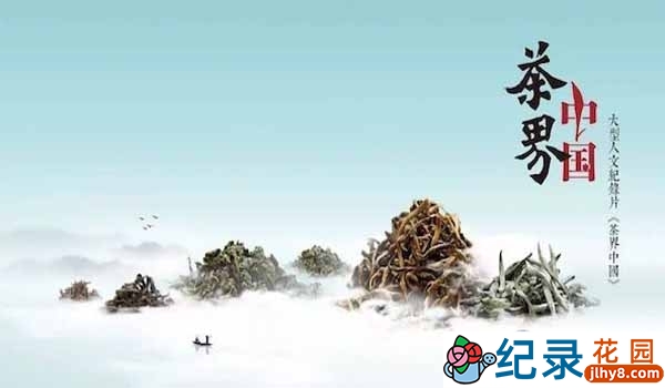 茶文化纪录片《茶界中国》全10集 720P/1080i高清纪录片百度云下载