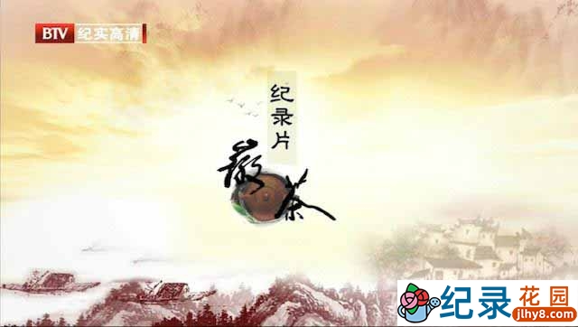 茶文化纪录片《徽茶 AnHui Tea》全2集 720P/1080i高清纪录片百度云下载