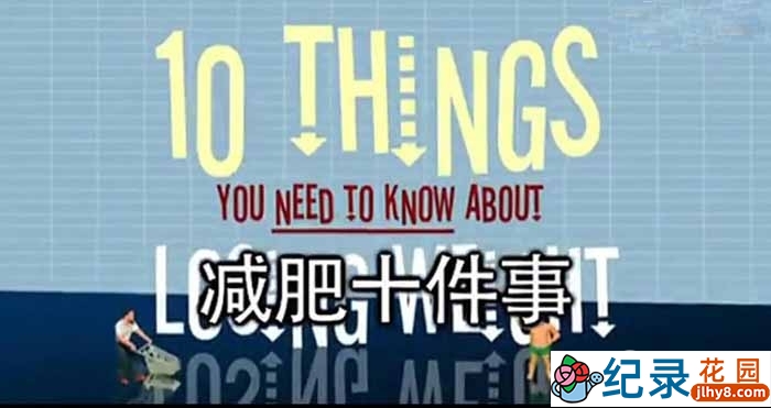 BBC生活纪录片《瘦身十律 10 Things You Need to Know About Losing Weight》全1集 标清纪录片百度云下载