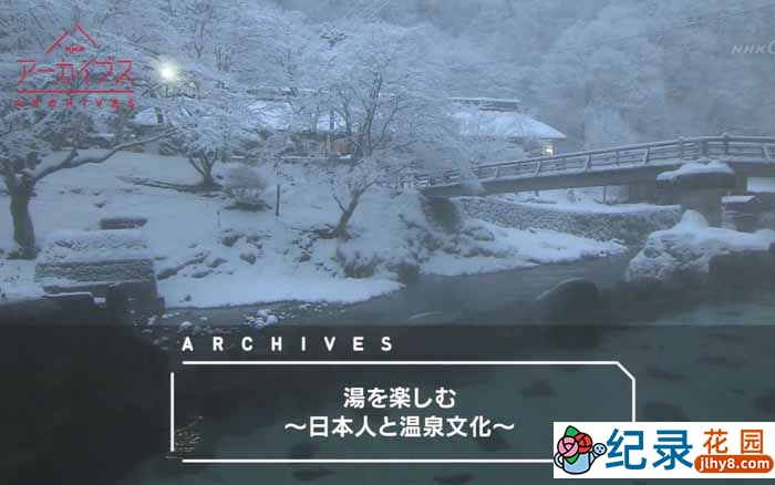 NHK人文纪录片《汤之趣—日本人的温泉文化》全1集 720P/1080i高清纪录片百度云下载