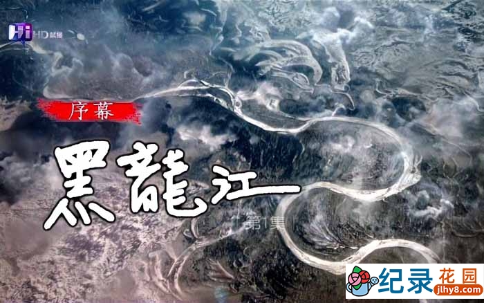 KBS黑龙江自然生态纪录片《阿穆尔河 Amur》全5集 720P/1080i高清纪录片资源百度云盘下载