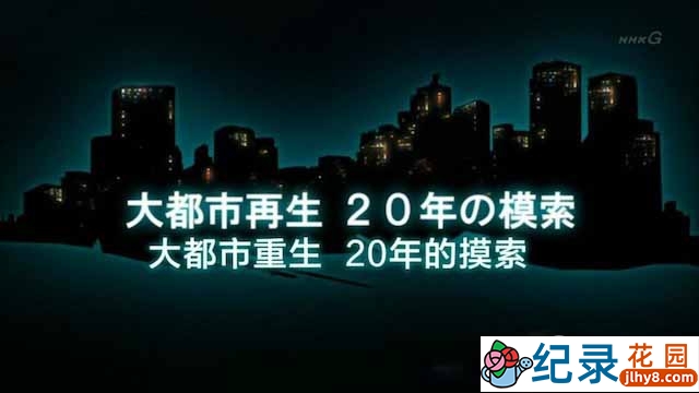 NHK自然灾难纪录片《阪神大地震20周年 大都市重生 20年的摸索》全1集 720P/1080i高清纪录片百度云下载