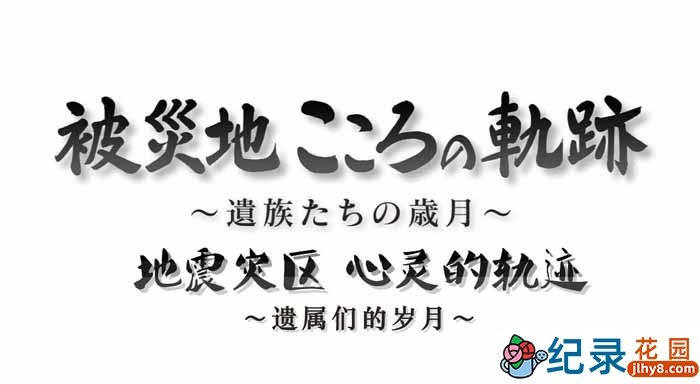 NHK自然灾难纪录片《地震灾区 心灵的轨迹 遗属们的岁月》全1集 720P/1080i高清纪录片百度云下载