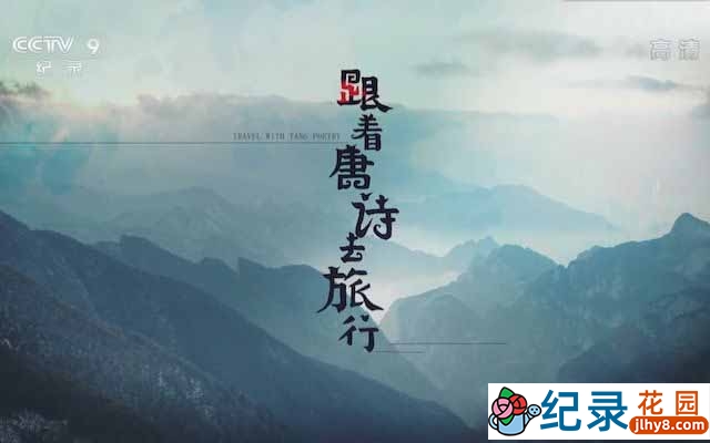 央视历史文化纪录片《跟着唐诗去旅行 Travel with Tang Poetry》全5集 1080P纪录片资源百度云盘下载