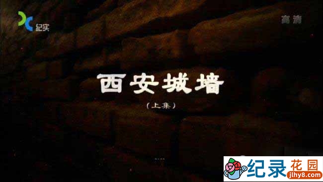 央视历史人文纪录片《西安城墙》全2集 TS/蓝光高清纪录片资源百度云盘下载