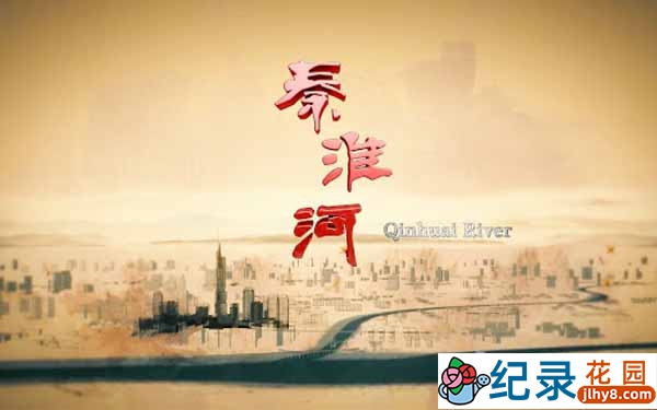 央视人文地理纪录片《秦淮河》全3集 720P/1080i高清纪录片资源百度云盘下载