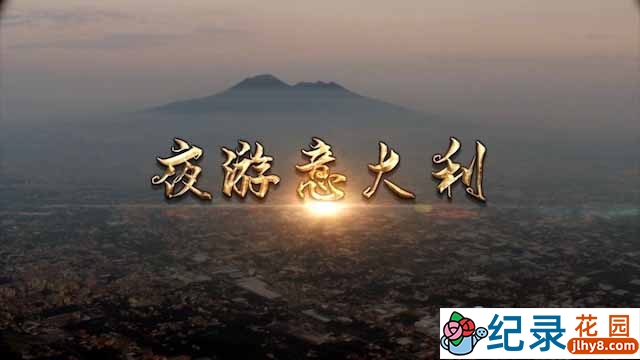 央视人文旅行纪录片《夜游意大利》全3集中字 TS/蓝光高清纪录片资源百度云盘下载