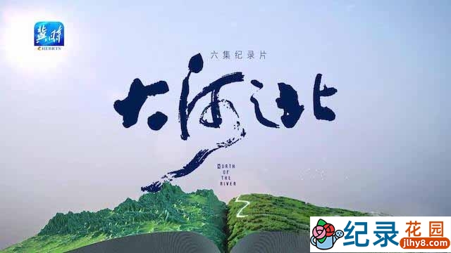 人文地理纪录片《大河之北 North of The River》全6集 720P/1080i高清纪录片资源百度云盘下载
