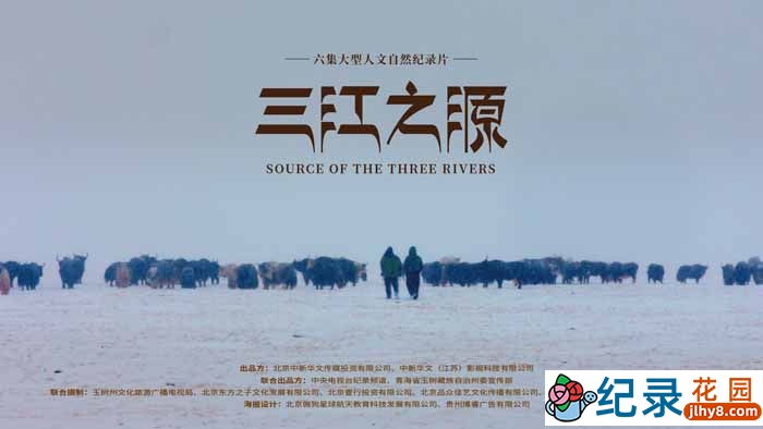 央视人文地理纪录片《三江之源》全6集 TS/蓝光高清纪录片资源百度云盘下载 永久会员专享资源
