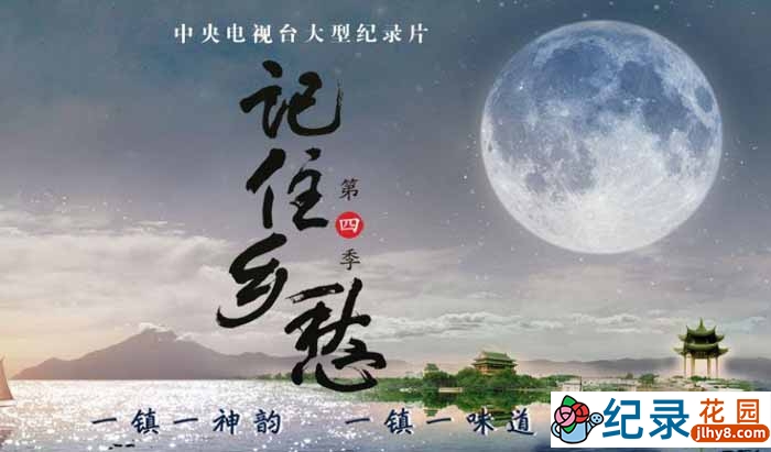 CCTV央视人文地理纪录片《记住乡愁》第4季 720P/1080i高清纪录片资源百度云盘下载