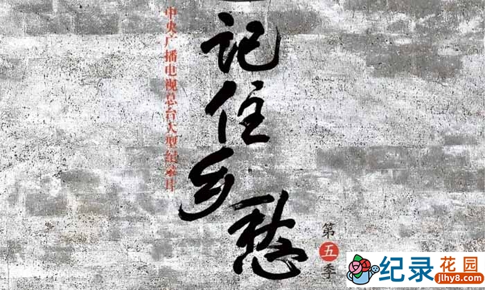 CCTV央视人文地理纪录片《记住乡愁》第5季 720P/1080i高清纪录片资源百度云盘下载