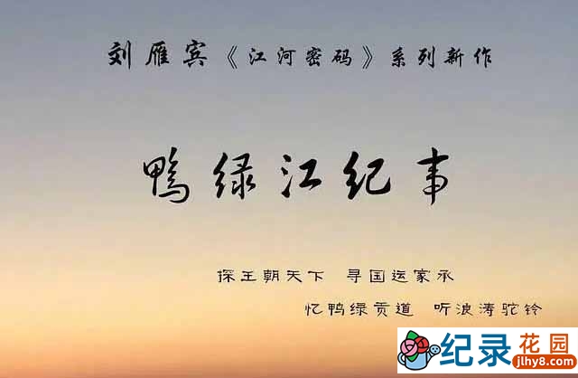 历史纪录片《鸭绿江纪事》全5集 TS/蓝光高清纪录片资源百度云盘下载