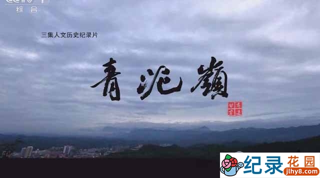 央视人文地理纪录片《青泥岭》全3集 720P/1080i高清纪录片资源百度云盘下载