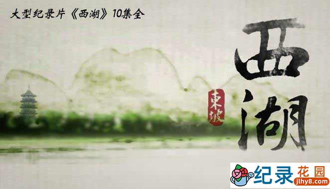 杭州西湖人文纪录片《西湖》全10集 720P/1080i高清纪录片资源百度云盘下载