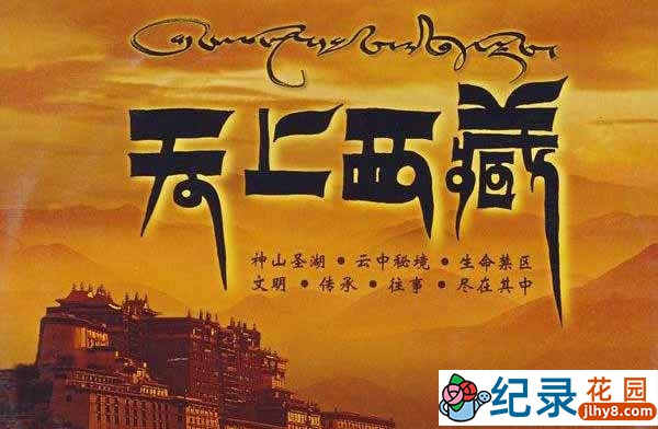 央视西藏地理人文纪录片《天上西藏》全7集 标清纪录片资源百度云盘下载
