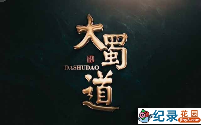 CCTV央视古道历史纪录片《大蜀道》全3集 720P/1080i高清纪录片资源百度云盘下载