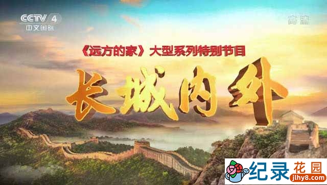 央视旅行纪录片《远方的家 长城内外》全205集 720P高清纪录片资源百度云盘下载