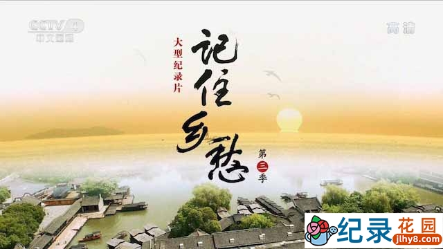 CCTV央视人文地理纪录片《记住乡愁》第3季 720P/1080i高清纪录片资源百度云盘下载