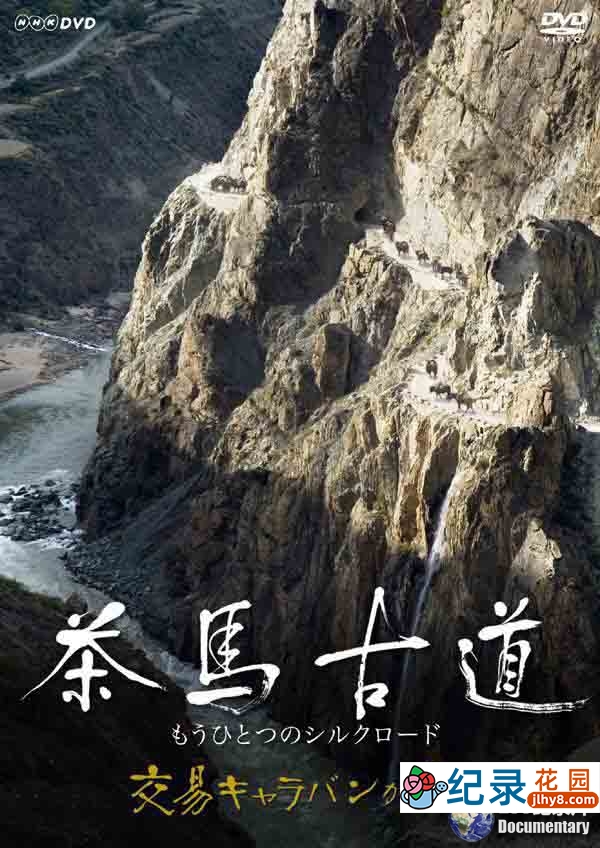 NHK/KBS历史人文纪录片《茶马古道-另一条丝绸之路》全2集 720P/1080I高清纪录片资源百度云盘下载