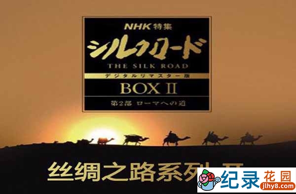 NHK人文地理纪录片《丝绸之路系列 Silk Road》第2季 标清纪录片资源百度云盘下载