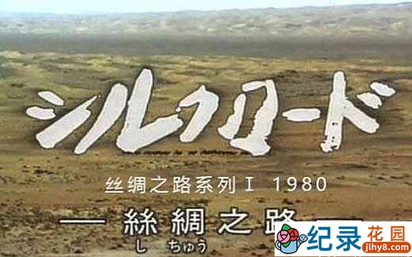 NHK人文地理纪录片《丝绸之路系列 Silk Road》第1季 标清纪录片资源百度云盘下载