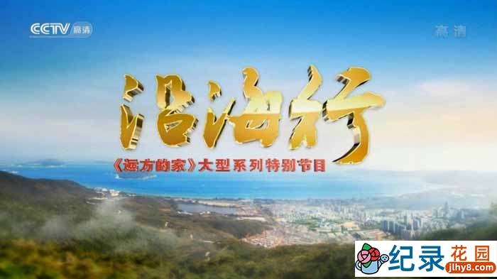 CCTV央视旅行纪录片《沿海行》全112集 720P/1080i高清纪录片资源百度云盘下载